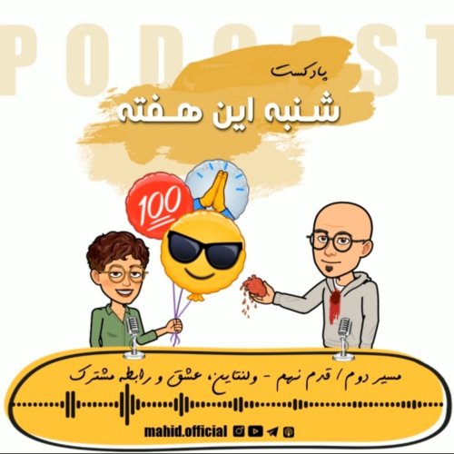  پادکستمسیر دوم | قدم نهم