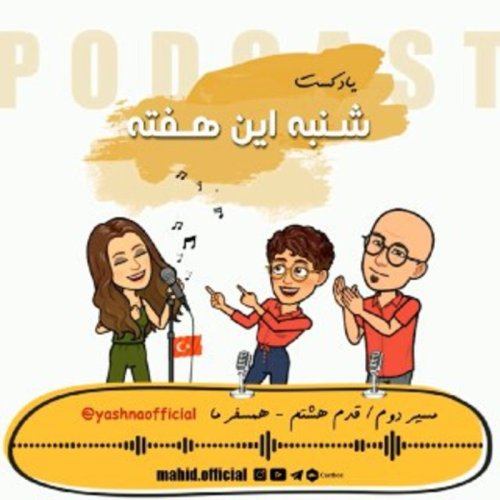  پادکستمسیر دوم | قدم هشتم - همسفر ما یشنا 