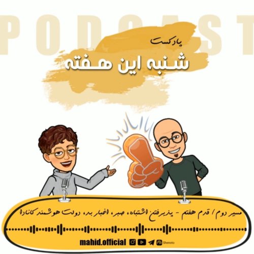  پادکستمسیر دوم | قدم هفتم