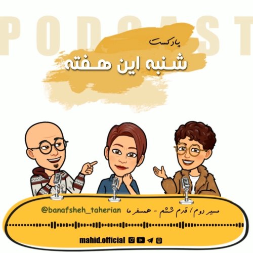  پادکستمسیر دوم | قدم ششم - همسفر ما بنفشه طاهریان