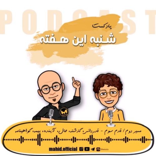  پادکستمسیر دوم | قدم سوم