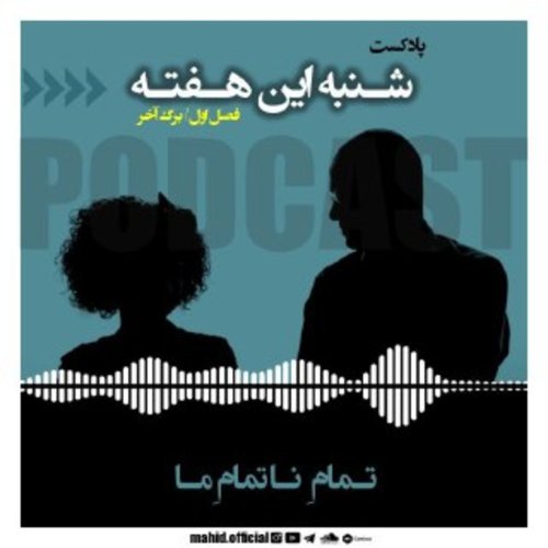  پادکستتمامِ نا‌تمامِ ما | پادکست شنبه این هفته
