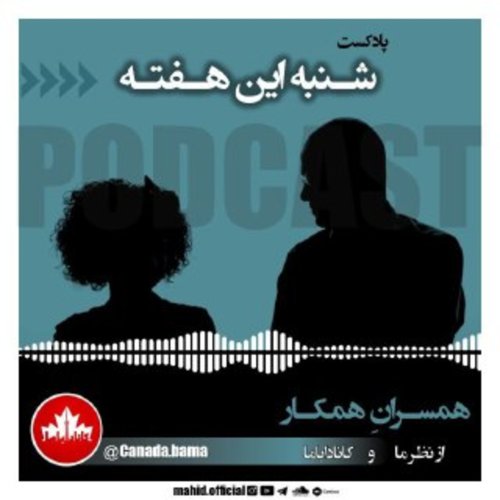  پادکستهمسرانِ همکار از نظر ما و کاناداباما | پادکست شنبه این هفته