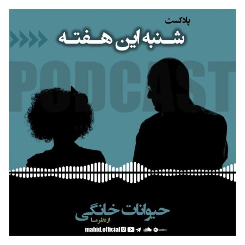  پادکستحیوانات خانگی از نظر ما | پادکست شنبه این هفته 