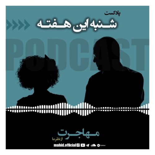  پادکست مهاجرت از نظر ما | پادکست شنبه این هفته 