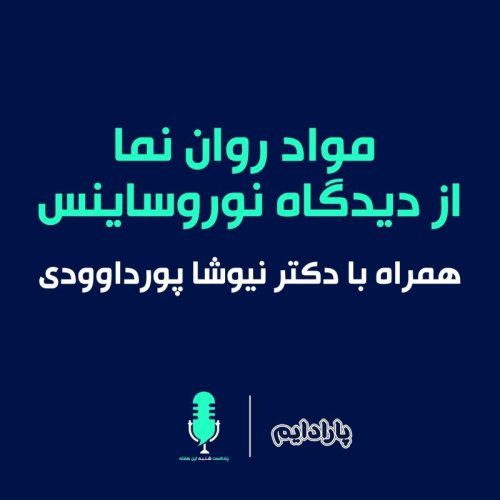  پادکستروان نماها با مغزمون چه میکنن؟