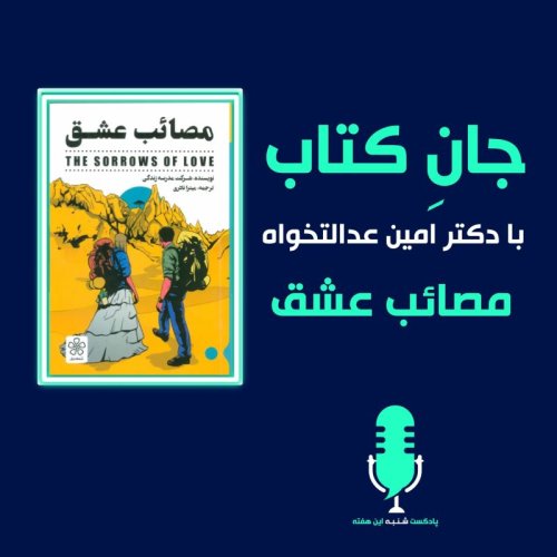  پادکستجان کتاب با دکتر امین عدالت خواه -مصائب عشق