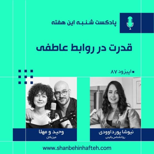  پادکستقدرت در روابط عاطفی