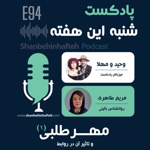  پادکستمهرطلبی و تاثیر آن در روابط - قسمت اول