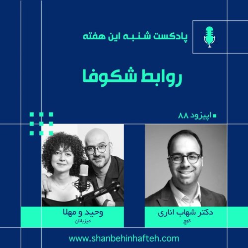  پادکستروابط شکوفا