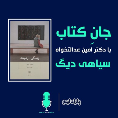  پادکستجان کتاب با دکتر امین عدالتخواه - داستان سیاهی دیگ