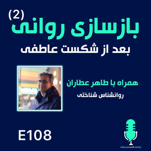  پادکستبازسازی روانی - قسمت دوم