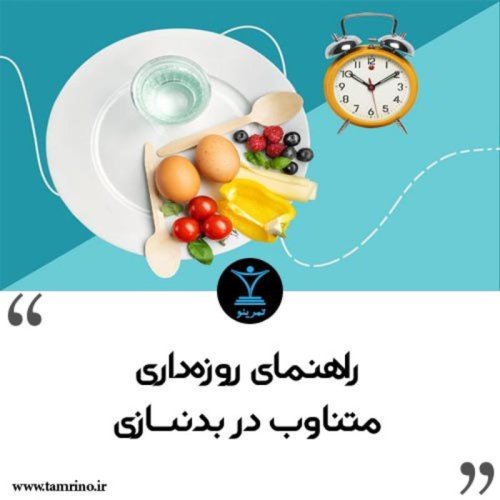  پادکستراهنمای روزه داری متناوب در بدنسازی
