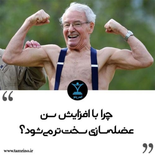  پادکستراهنمای جامع افزایش سن و بدنسازی