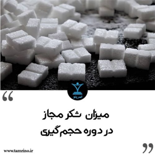  پادکستمیزان شکر مجاز در دوره حجم گیری