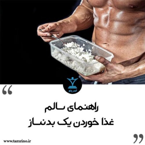  پادکستراهنمای سالم غذا خوردن یک بدنساز