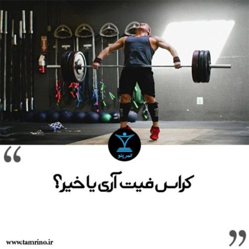  پادکستکراس فیت آری یا خیر؟