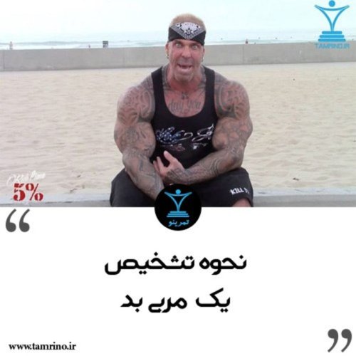  پادکستنحوه تشخیص یک مربی بد