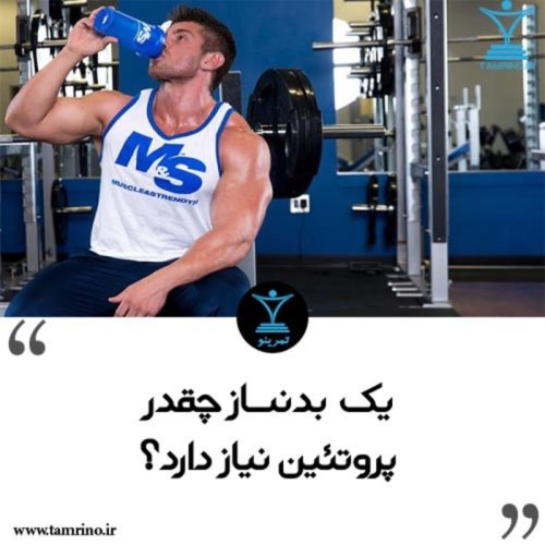  پادکستیک بدنساز چقدر پروتئین نیاز دارد؟