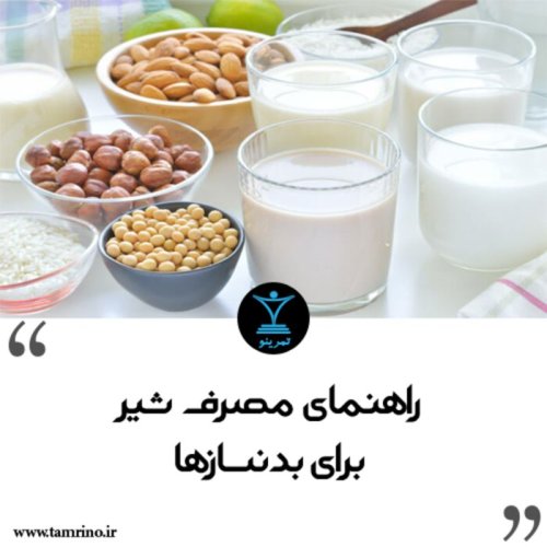  پادکستراهنمای مصرف شیر برای بدنسازها