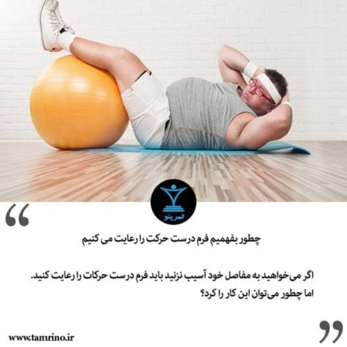  پادکستچطور بفهمیم فرم درست حرکت را رعایت می کنیم