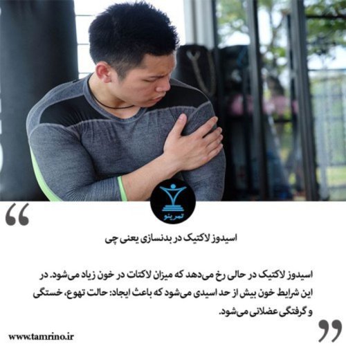  پادکستاسیدوز لاکتیک در بدنسازی یعنی چی