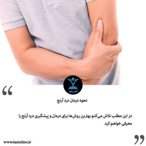  پادکستنحوه درمان درد آرنج