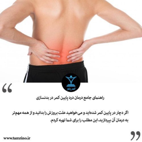  پادکستراهنمای جامع درمان درد پایین کمر در بدنسازی