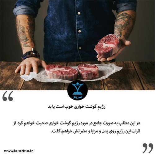  پادکسترژیم گوشت خواری خوب است یا بد