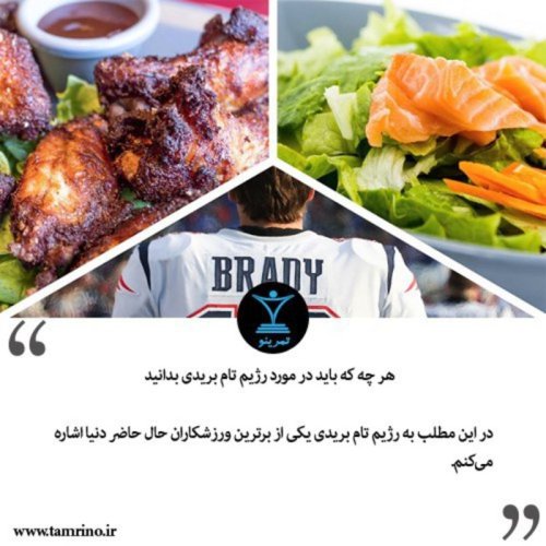  پادکستهر چه که باید در مورد رژیم تام بریدی بدانید