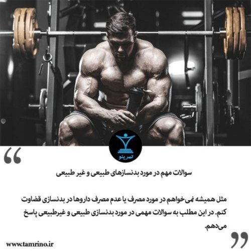  پادکستسوالات مهم در مورد بدنسازهای طبیعی و غیر طبیعی