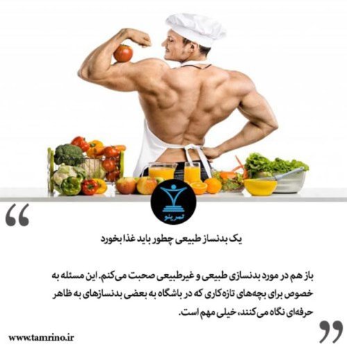 پادکستیک بدنساز طبیعی چطور باید غذا بخورد