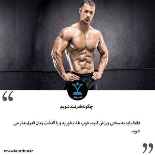  پادکستچگونه قدرتمند شویم