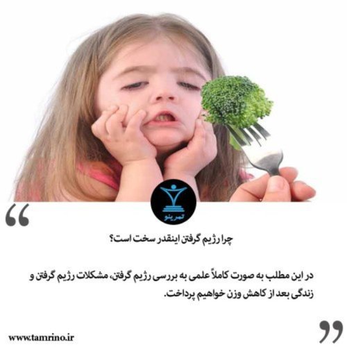  پادکستچرا رژیم گرفتن اینقدر سخت است؟