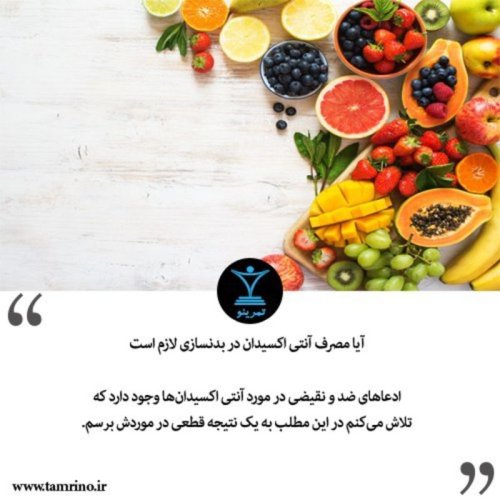  پادکستآیا مصرف آنتی اکسیدان در بدنسازی لازم است