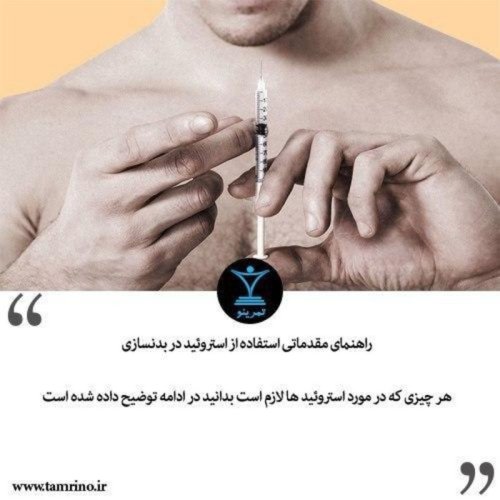  پادکستراهنمای مقدماتی استفاده از استروئید در بدنسازی