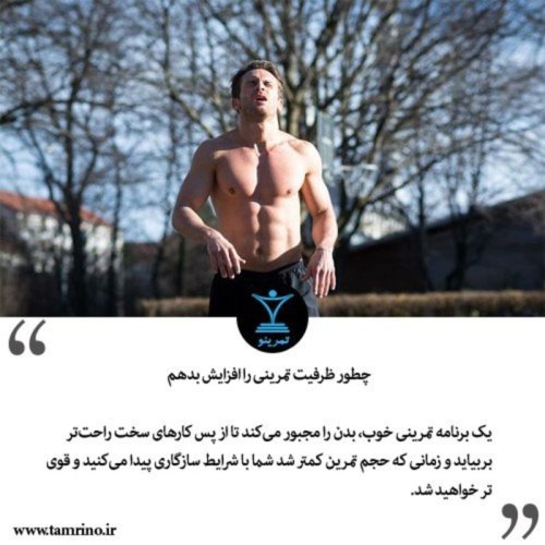  پادکستچطور ظرفیت تمرینی را افزایش بدهم