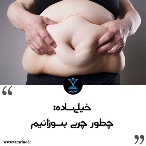  پادکستچطور چربی بسوزانیم