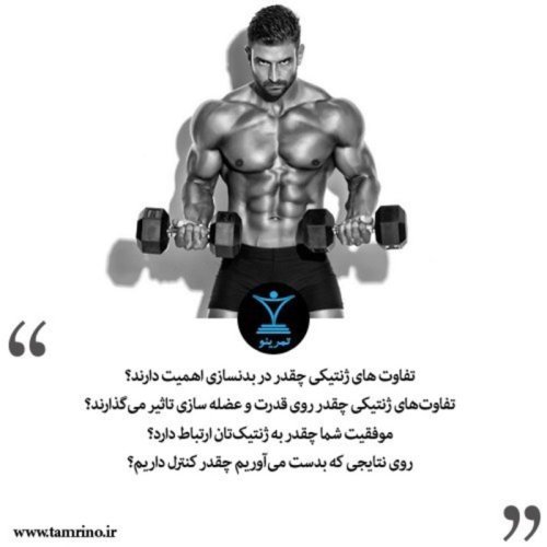  پادکستتفاوت های ژنتیکی چقدر در بدنسازی اهمیت دارند؟