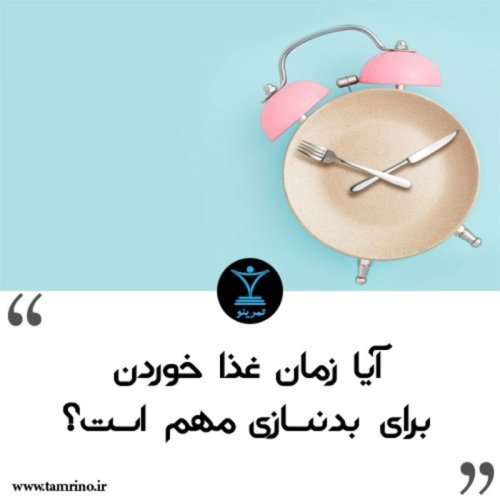  پادکستآیا زمان غذا خوردن برای بدنسازی مهم است؟