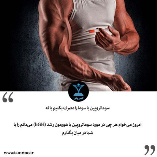  پادکستسوماتروپین یا سوما را مصرف بکنیم یا نه