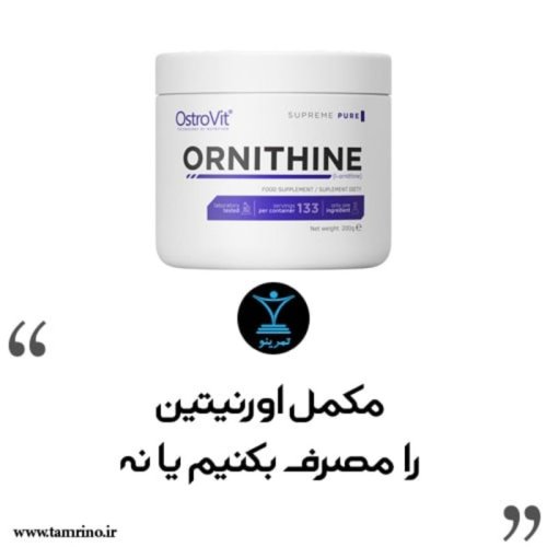  پادکستمکمل اورنیتین را مصرف بکنیم یا نه
