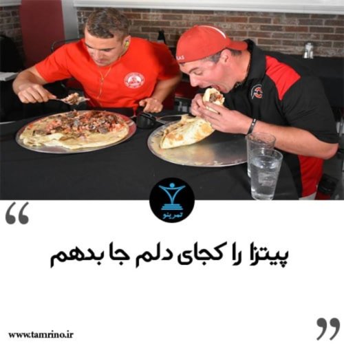  پادکستمصرف پیتزا در بدنسازی