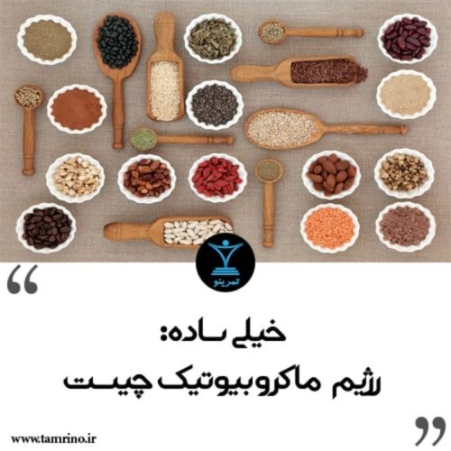  پادکسترژیم ماکروبیوتیک چیست