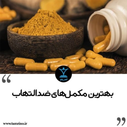  پادکستبهترین مکمل های ضد التهاب