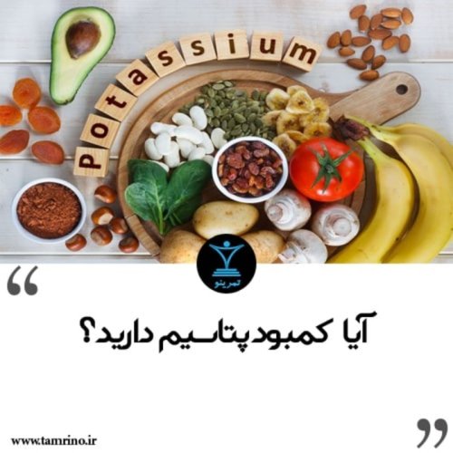  پادکستآیا کمبود پتاسیم دارید