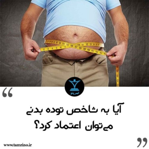  پادکستآیا به شاخص توده بدنی می توان اعتماد کرد