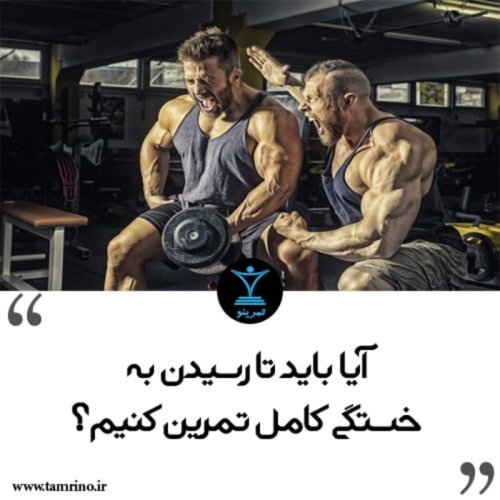  پادکستآیا باید تا رسیدن به خستگی کامل تمرین کنیم؟