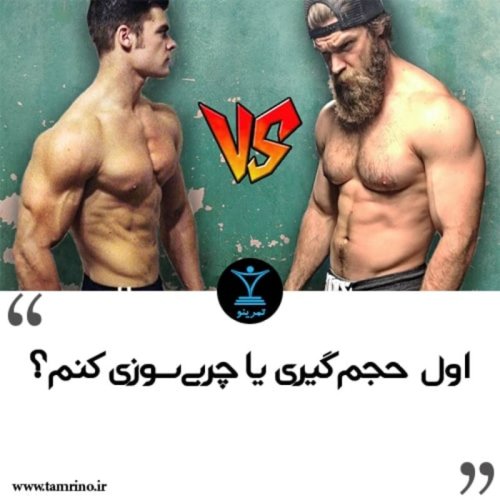  پادکستاول حجم گیری یا چربی سوزی کنم