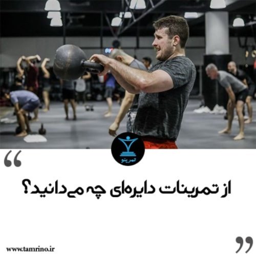  پادکستاز تمرینات دایره ای چه می دانید
